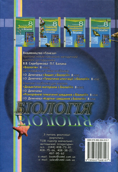 Бумажная книга «Біологія. 8 клас», авторов Валентин Серебряков, Павел Балан - фото №2 - миниатюра