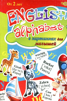  «Настольная игра ПК Мастер English Alphabet в картинках для малышей (МКА0003)», бренда ПК Мастер - фото №2 - миниатюра