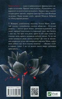 Бумажная книга «Чорні водяні лілії», автор Мишель Бюсси - фото №2 - миниатюра