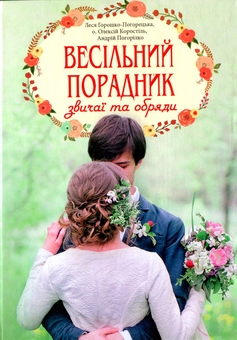 Бумажная книга «Весільний порадник. Звичаї та обряди», авторов Алексей Коростиль, Леся Горошко-Погорецкая, Андрей Погорилко - фото №1 - миниатюра