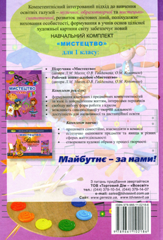 Бумажная книга «Мистецтво. 1 клас», авторов Людмила Масол, Елена Гайдамака - фото №2 - миниатюра