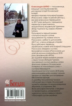 Бумажная книга «Жіночий султанат. Влада та кохання», автор Александра Шутко - фото №2 - миниатюра
