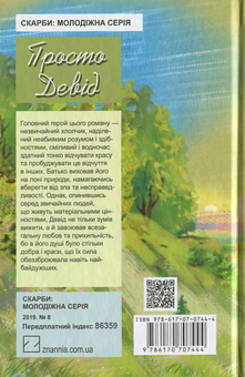 Бумажная книга «Просто Девід», автор Элинор Портер - фото №2 - миниатюра