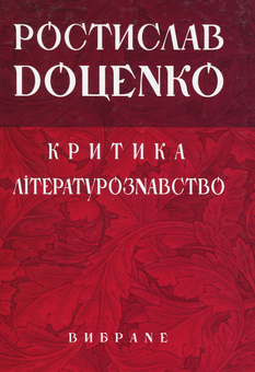 Бумажная книга «Ростислав Доценко. Критика. Літературознавство. Вибране», автор Ростислав Доценко - фото №1 - миниатюра