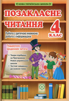 Бумажная книга «Позакласне читання. 4 клас  (+ безкоштовний додаток Щоденник читача)» - фото №1 - миниатюра