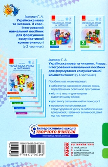 Бумажная книга «Українська мова та читання. Інтегрований навчальний посібник. 3 клас. Частина 2», автор Галина Иваница - фото №2 - миниатюра