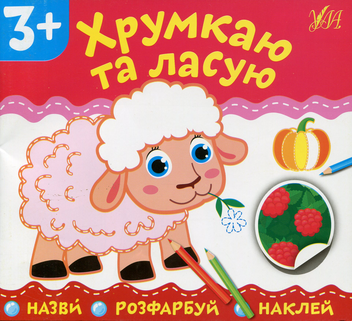 Бумажная книга «Хрумкаю та ласую» - фото №1 - миниатюра