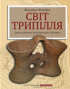Бумажная книга «Світ Трипілля: Давні хлібороби між Карпатами і Дніпром», автор Михаил Видейко - фото №1 - миниатюра