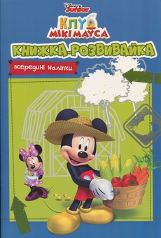 Бумажная книга «Клуб Мікі Мауса. Книжка-розвивайка » - фото №1 - миниатюра