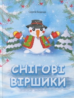 Паперова книга «Снігові віршики», автор С.Боднар - фото №1 - мініатюра