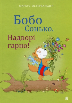 Паперова книга «Бобо Сонько. Надворі гарно!», автор Маркус Остервальдер - фото №1 - мініатюра