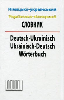 Бумажная книга «Сучасний німецько-український, українсько-німецький словник. Понад 100 000 слів і словосполучень» - фото №2 - миниатюра