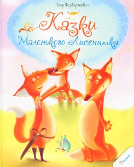 Бумажная книга «Казки Маленького Лисенятка », автор Игорь Фарбаржевич - фото №1 - миниатюра