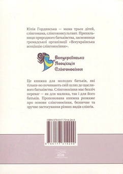 Паперова книга «У подолі по-новому, або Сучасне слінгоносіння», автор Юлія Гординська - фото №2 - мініатюра
