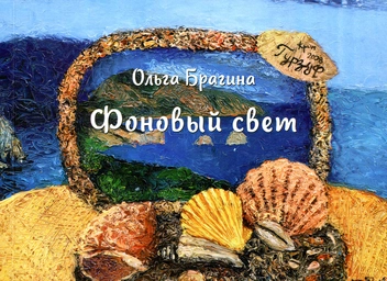 Бумажная книга «Фоновый свет», автор Ольга Брагина - фото №1 - миниатюра