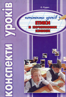 Бумажная книга «Конспекти уроків. Етика в початкових класах», автор Оксана Рудич - фото №1 - миниатюра