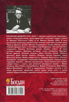 Бумажная книга «Есеїстика (комплект із 3 книг)», авторов Николай Ильницкий, Ростислав Доценко, Иван Лучук - фото №5 - миниатюра