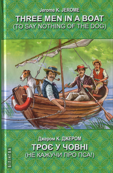 Бумажная книга «Three Men in a Boat (To Say Nothing of the Dog). Троє у човні (не кажучи про пса)», автор Джером Клапка Джером - фото №1 - миниатюра