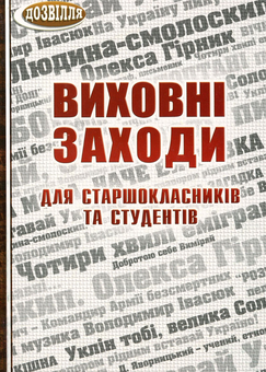 Паперова книга «Виховні заходи для старшокласників та студентів», автор Ольга Коневич - фото №1 - мініатюра