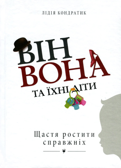 Паперова книга «Він і вона (комплект із 2 книг)», автор Лідія Кондратик - фото №4 - мініатюра