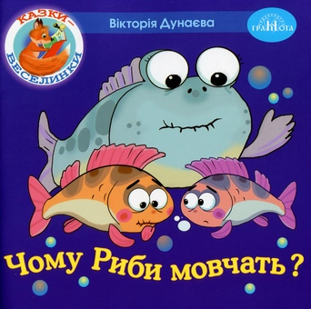 Бумажная книга «Казки-веселинки. Чому риби мовчать?», автор Виктория Дунаева - фото №1 - миниатюра