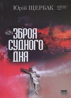 Паперова книга «Зброя судного дня», автор Юрій Щербак - фото №1 - мініатюра