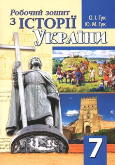 Бумажная книга «Робочий зошит з історії України. 7 клас», авторов Юлия Гук, Александр Гук - фото №1 - миниатюра