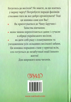 Бумажная книга «Весільний порадник. Звичаї та обряди», авторов Алексей Коростиль, Леся Горошко-Погорецкая, Андрей Погорилко - фото №2 - миниатюра