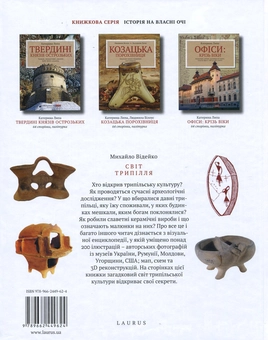 Бумажная книга «Світ Трипілля: Давні хлібороби між Карпатами і Дніпром», автор Михаил Видейко - фото №2 - миниатюра