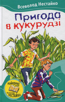 Паперова книга «Пригода в кукурудзі», автор Всеволод Нестайко - фото №1 - мініатюра