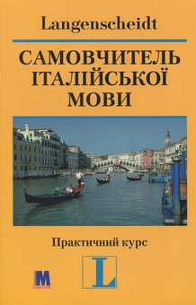 Бумажная книга «Самовчитель італійської мови. Практичний курс», автор Маргерита Иегер-Маркуччи - фото №1 - миниатюра