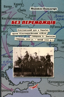 Бумажная книга «Без переможців. Повстанський рух в Україні проти білогвардійських військ генерала А. Денікіна (червень 1919 р. - лютий 1920 р.)», автор Михаил Ковальчук - фото №1 - миниатюра