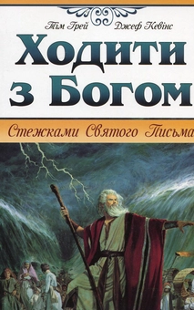 Паперова книга «Ходити з Богом», авторів Тім Грей, Джеф Кевінс - фото №1 - мініатюра