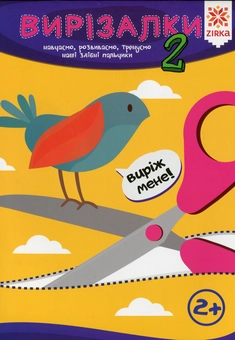 Бумажная книга «Здібні пальчики. Вирізалки. Частина 2» - фото №1 - миниатюра