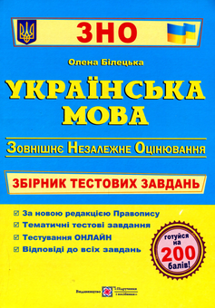 Бумажная книга «Українська мова. Збірник тестових завдань для підготовки до ЗНО », автор Елена Билецкая - фото №1 - миниатюра