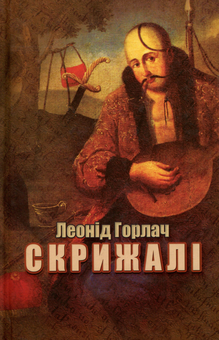 Паперова книга «Скрижалі», автор Леонід Горлач - фото №1 - мініатюра