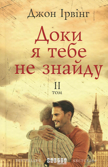 Бумажная книга «Доки я тебе не знайду. У двох томах (комплект із 2 книг)», автор Джон Ирвинг - фото №4 - миниатюра