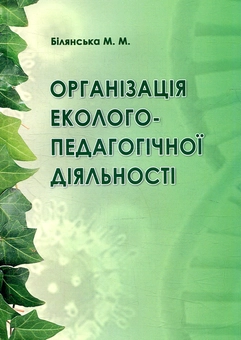 Бумажная книга «Організація еколого-педагогічної діяльності», автор М. Билянская - фото №1 - миниатюра