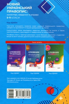 Бумажная книга «Новий Український правопис. Коментарі, завдання та вправи. 5–11 класи» - фото №2 - миниатюра