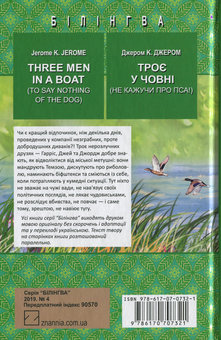 Бумажная книга «Three Men in a Boat (To Say Nothing of the Dog). Троє у човні (не кажучи про пса)», автор Джером Клапка Джером - фото №2 - миниатюра
