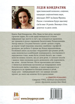 Бумажная книга «Він, Вона та їхні діти. Щастя ростити справжніх», автор Лидия Кондратик - фото №2 - миниатюра