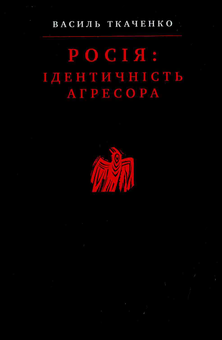 Паперова книга «Росія: Ідентичність агресора», автор Василь Ткаченко - фото №1 - мініатюра