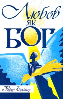 Бумажная книга «Любов як Бог», автор о. Рафал Бухингер - фото №1 - миниатюра