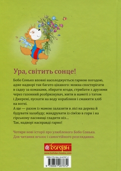 Паперова книга «Бобо Сонько. Надворі гарно!», автор Маркус Остервальдер - фото №2 - мініатюра