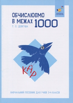 Бумажная книга «КАР. Обчислюємо в межах 1000», автор Т.О. Довгуша - фото №1 - миниатюра