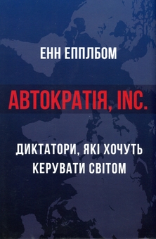 Бумажная книга «Автократія, Inc.», автор Энн Эпплбаум - фото №1 - миниатюра