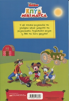 Бумажная книга «Клуб Мікі Мауса. Книжка-розвивайка » - фото №2 - миниатюра