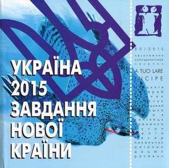 Паперова книга «Україна 2015. Завдання нової країни», авторів Тарас Возняк, Сергій Дацюк, Антон Олийнык, Юрий Мациевский, Валерій Пекар - фото №1 - мініатюра