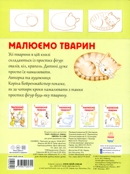 Бумажная книга «Малюємо тварин. Європа та Азія», автор Корина Бойренмайстер - фото №2 - миниатюра