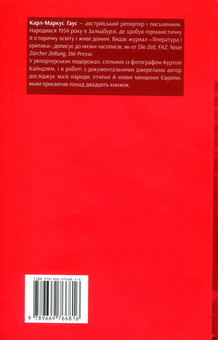 Бумажная книга «Собакоїди та інші люди», автор Карл-Маркус Гаус - фото №2 - миниатюра